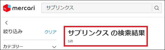 サプリンクス 偽物