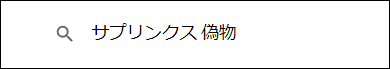 サプリンクス 偽物